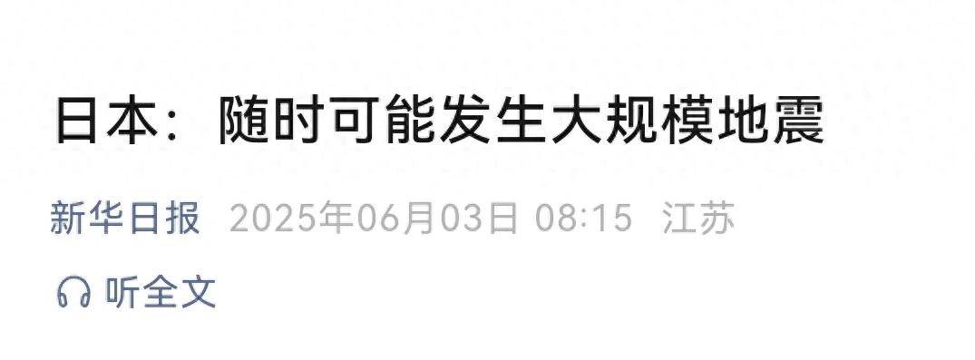 日本：随时可能发生大规模地震