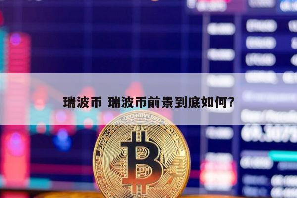 瑞波币xrp安全吗(瑞波币xag 是真的吗)