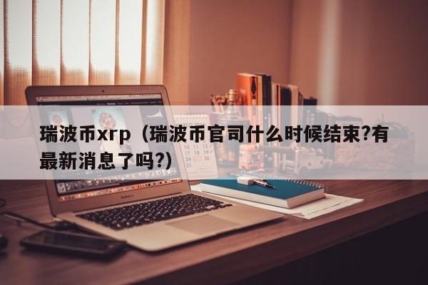 xrp币解析(xrp币是骗局吗)