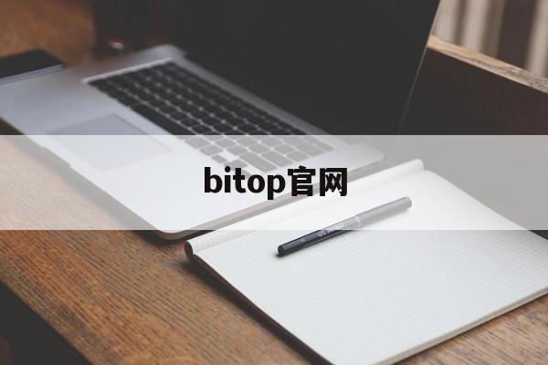 bitop官网(bitop官网登录入口)