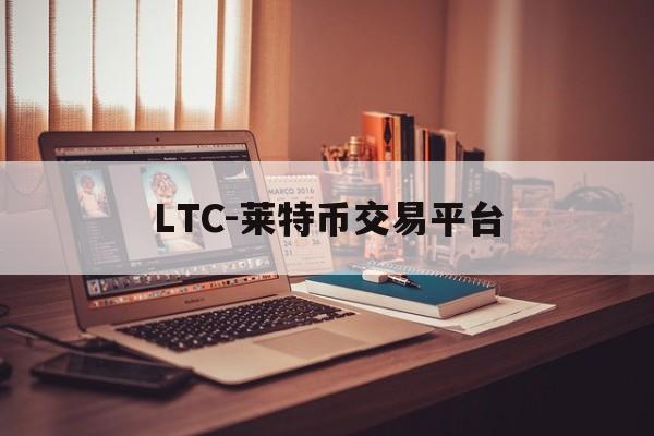 包含LTC-莱特币交易平台的词条