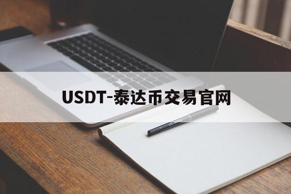 关于USDT-泰达币交易官网的信息